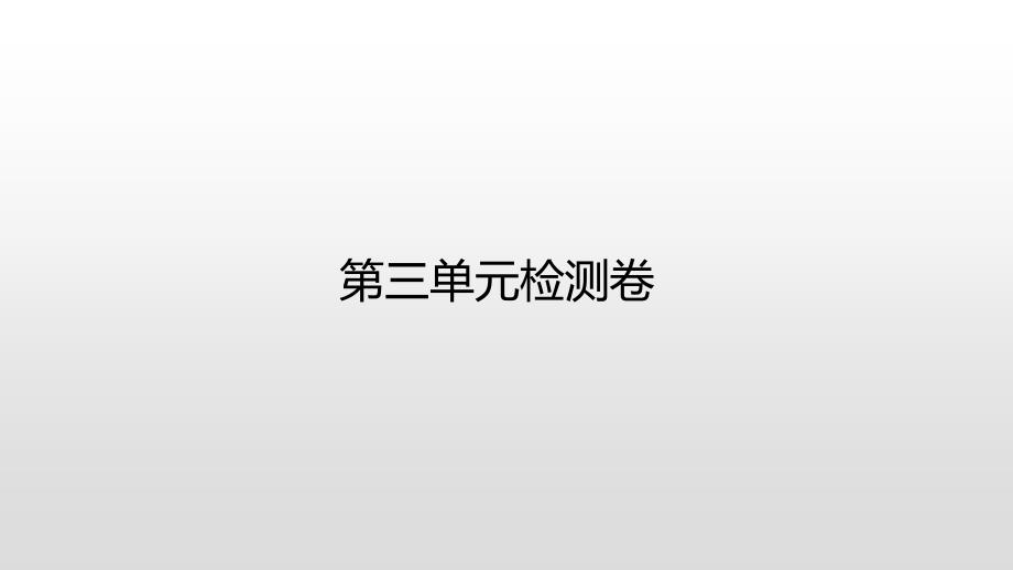 统编人教部编版小学语文一年级下册语文第三单元检测卷课件_第1页