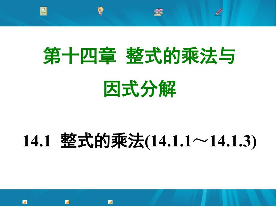 人教版八年级数学上册14.1-整式的乘法课件_第1页