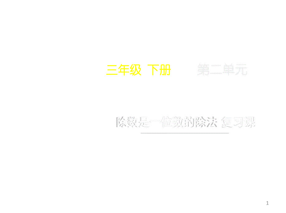 三年级下册数学第二单元《除数是一位数的除法_复习课》名师教学ppt课件人教版_第1页