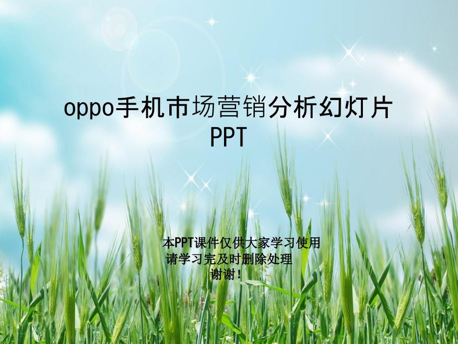 oppo手机市场营销分析课件_第1页