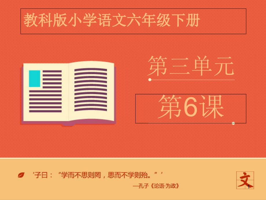 (教科版)六年级语文下册-《颁奖词三则》ppt课件——第二课时_第1页