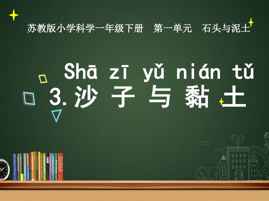 新改版苏教版小学科学一年级下册--3.沙子与黏土ppt课件_第1页