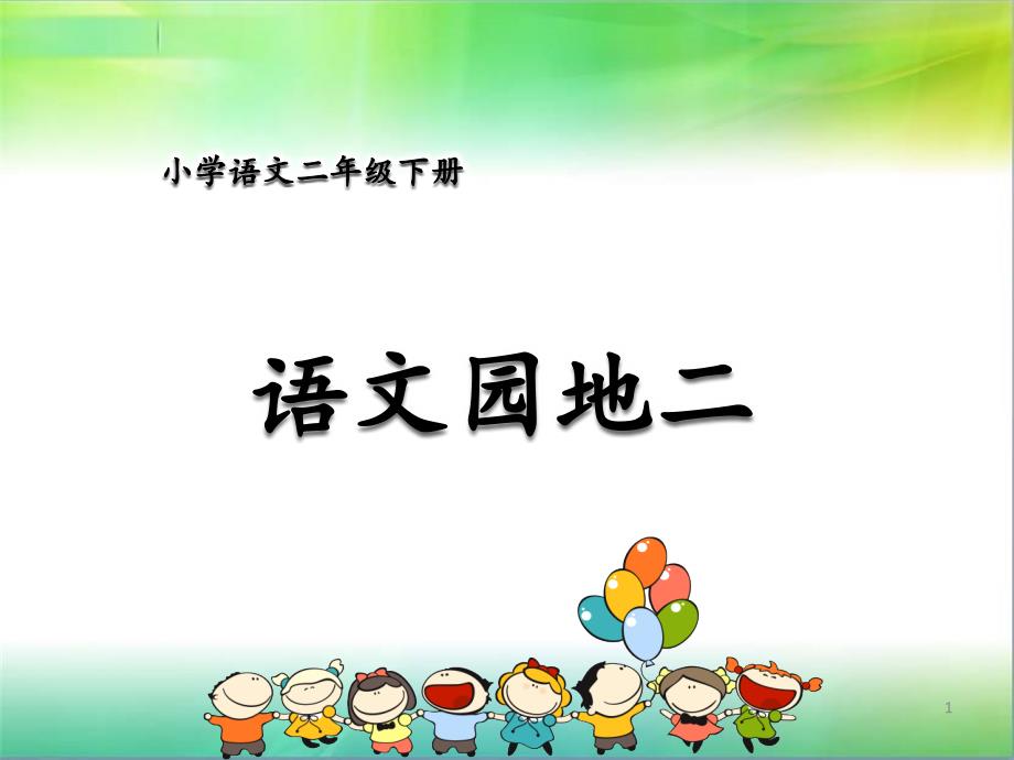 统编人教部编版小学语文二年级下册语文语文园地二课件_第1页