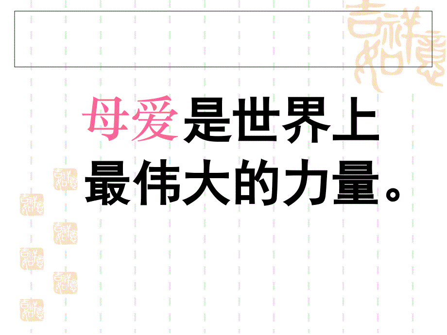 《秋天的怀念》公开课课件_第1页