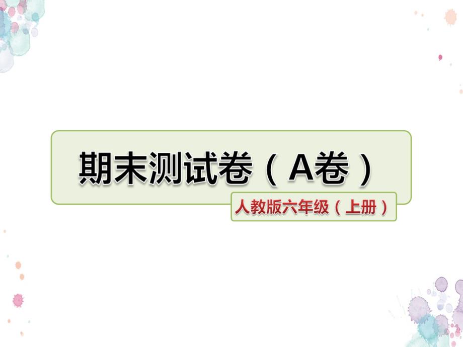 人教版语文六年级上册-期末测试卷(A卷)课件_第1页