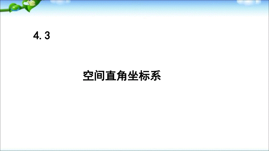 人教版高中数学必修二4.3空间直角坐标系及其空间两点间的距离公式ppt模板课件_第1页