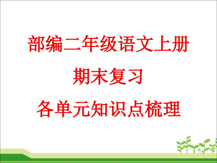 【部编版】二年级上语文期末总复习各单元知识点梳理课件_第1页