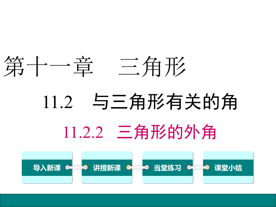 人教版八年级数学上册-11.2.2-三角形的外角课件_第1页