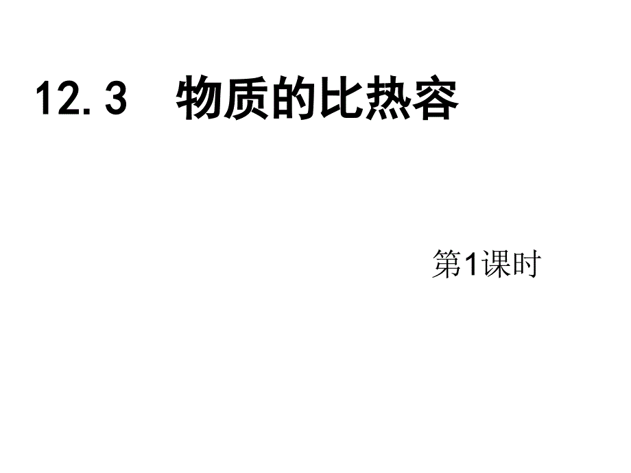 九年级物理上册123物质的比热容课件_第1页