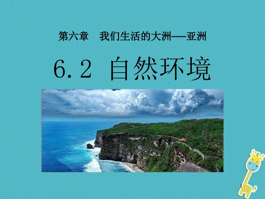 七年级地理下册6.2亚洲的自然环境ppt课件(新版)新人教版_第1页