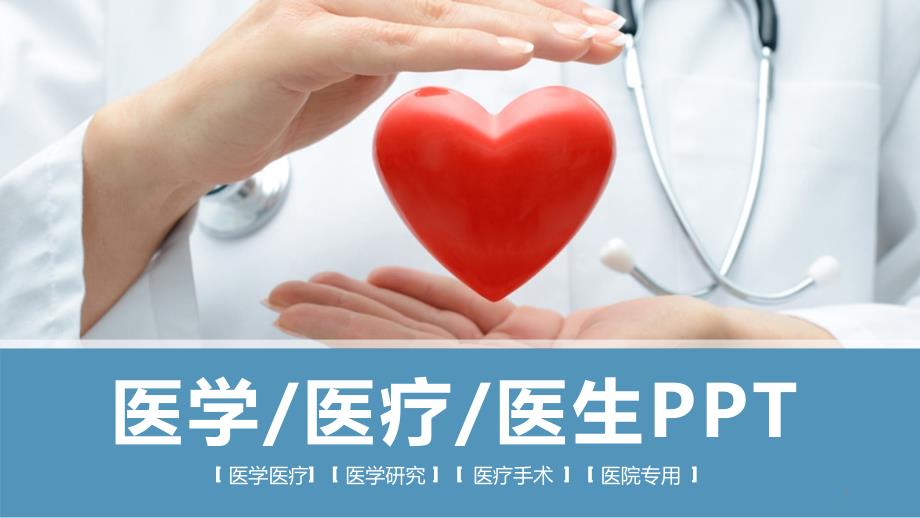 医生专用医务工作汇报医疗行业ppt模板课件_第1页