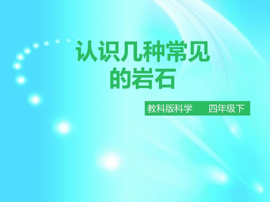 四年级下册科学ppt课件42认识几种常见的岩石l教科版_第1页