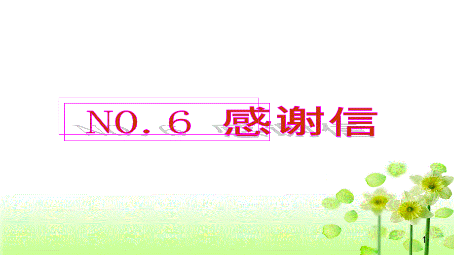 专题06感谢信2020年高考英语书面表达真题变形冲分练（PPT版）课件_第1页