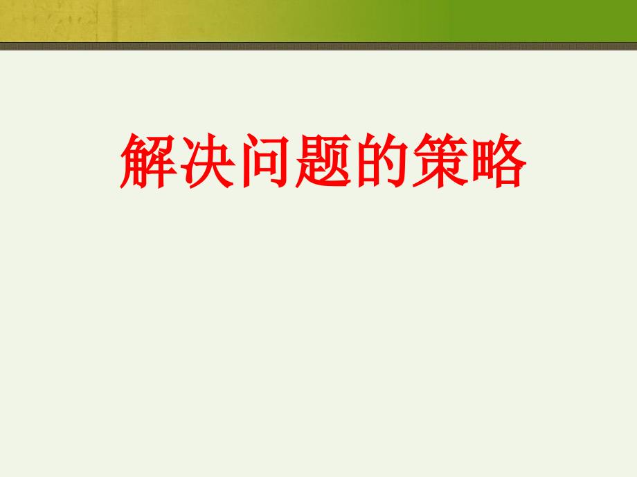 新苏教版五年级上解决问题的策略(一一列举)―课件_第1页