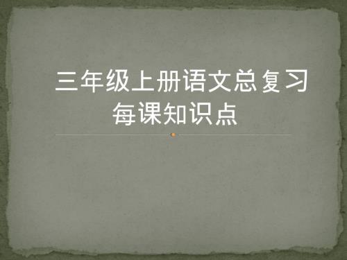 人教版小學(xué)語文三年級(jí)上冊(cè)總復(fù)習(xí)知識(shí)點(diǎn)(串講)課件