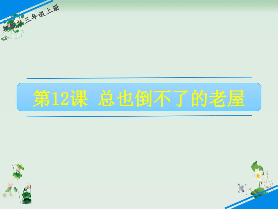 三年级上册语文ppt课件总也倒不了的老屋人教部编版_第1页