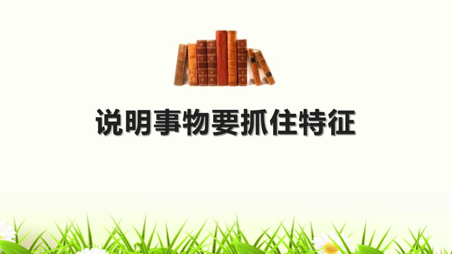 人教部编版八年级语文上册说明事物要抓住特征课件_第1页