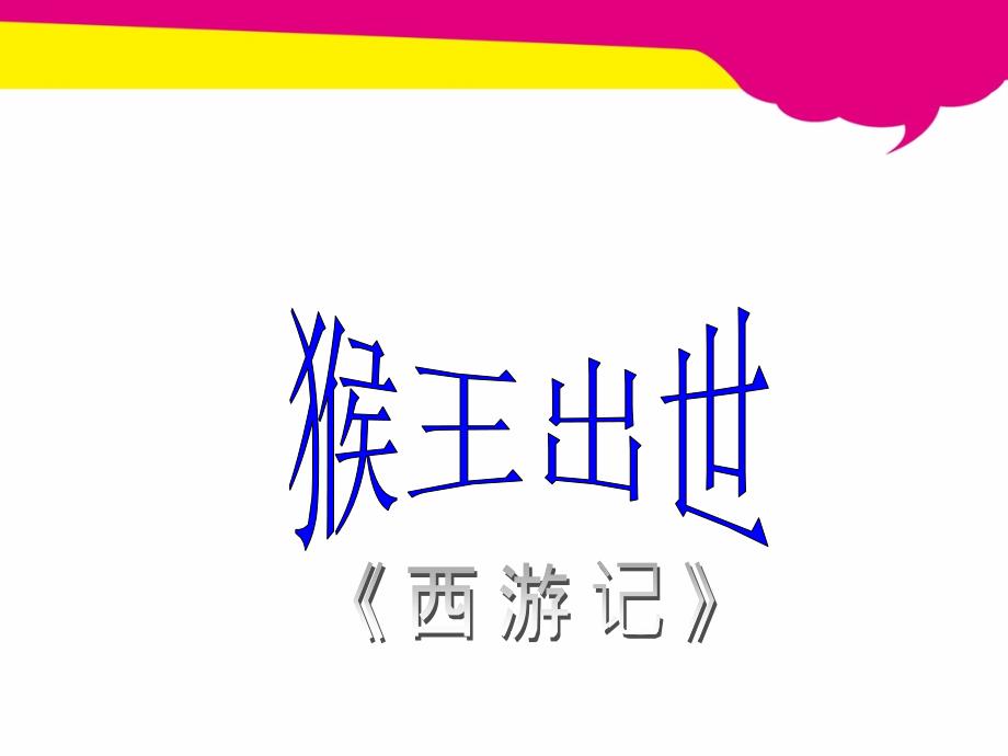 人教版小学语文五年级下册21猴王出世ppt课件_第1页