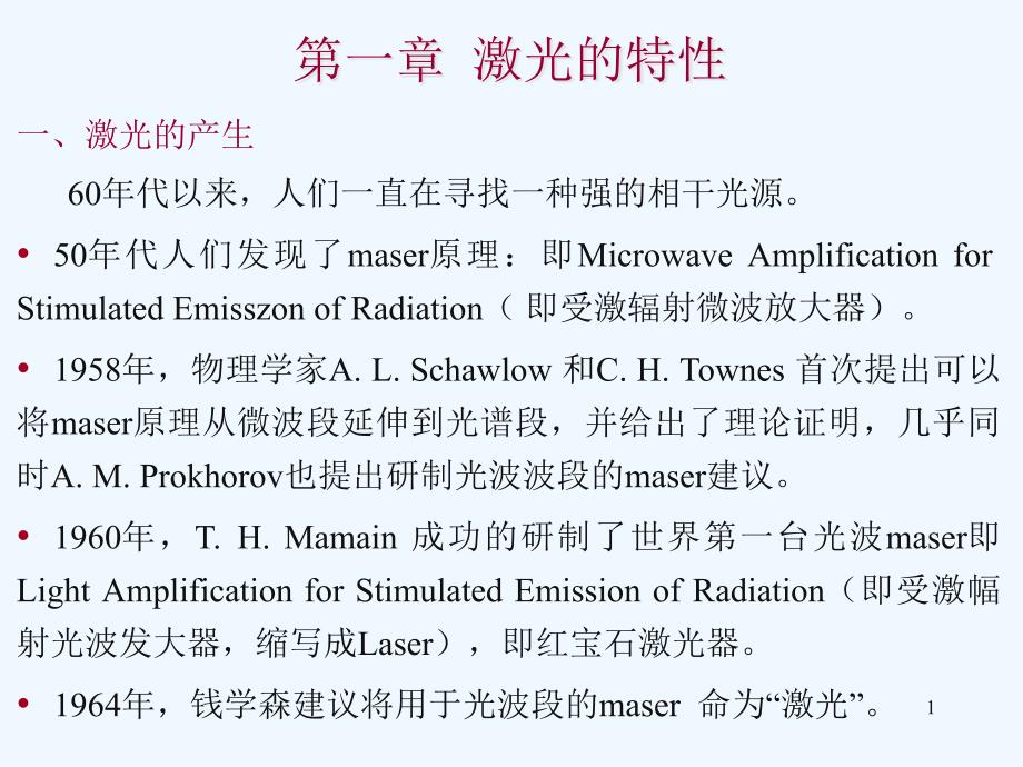 第一章激光的特性课件_第1页