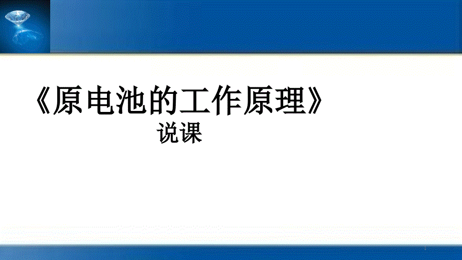 【说课ppt课件】《原电池工作原理》说课_第1页