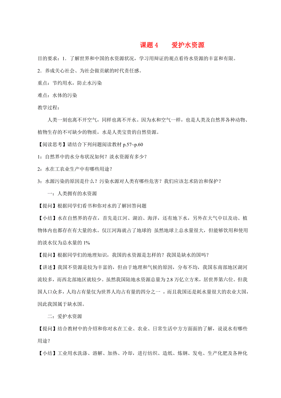 九年級化學(xué)課題3.4愛護水資源3 教案人教版_第1頁