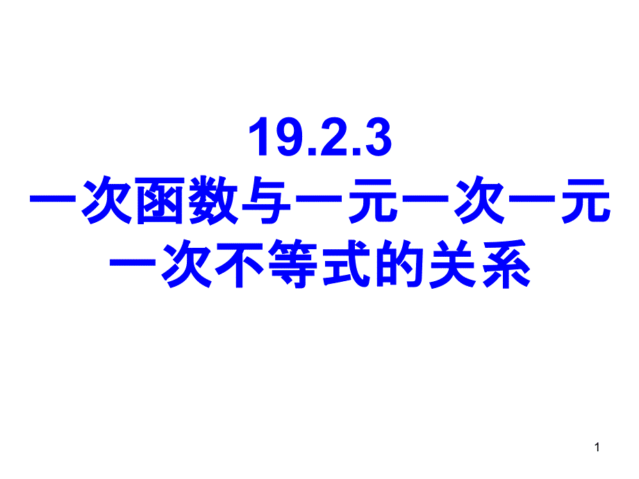 一次函数与一元一次方程一元一次不等式的关系课件_第1页