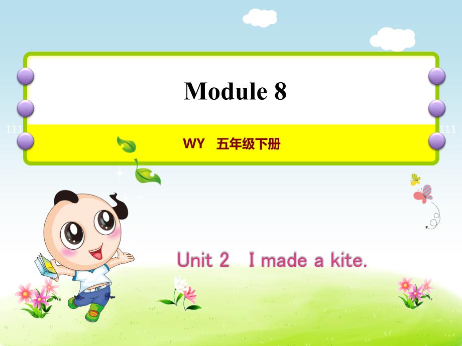 外研小学英语五年级下册Module8Unit-2-I-made-a-kite授课ppt课件_第1页