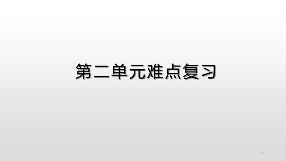 教科版小学科学六年级上册科学第二单元复习课件_第1页