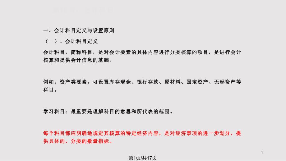 基础会计会计科目与会计账户课件_第1页