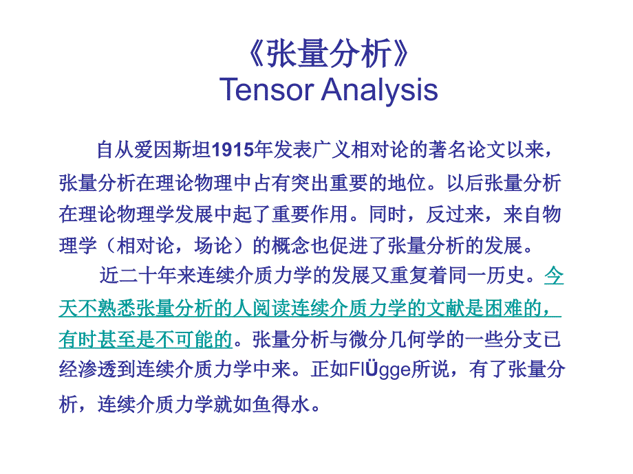 第1章-矢量与张量_第1页