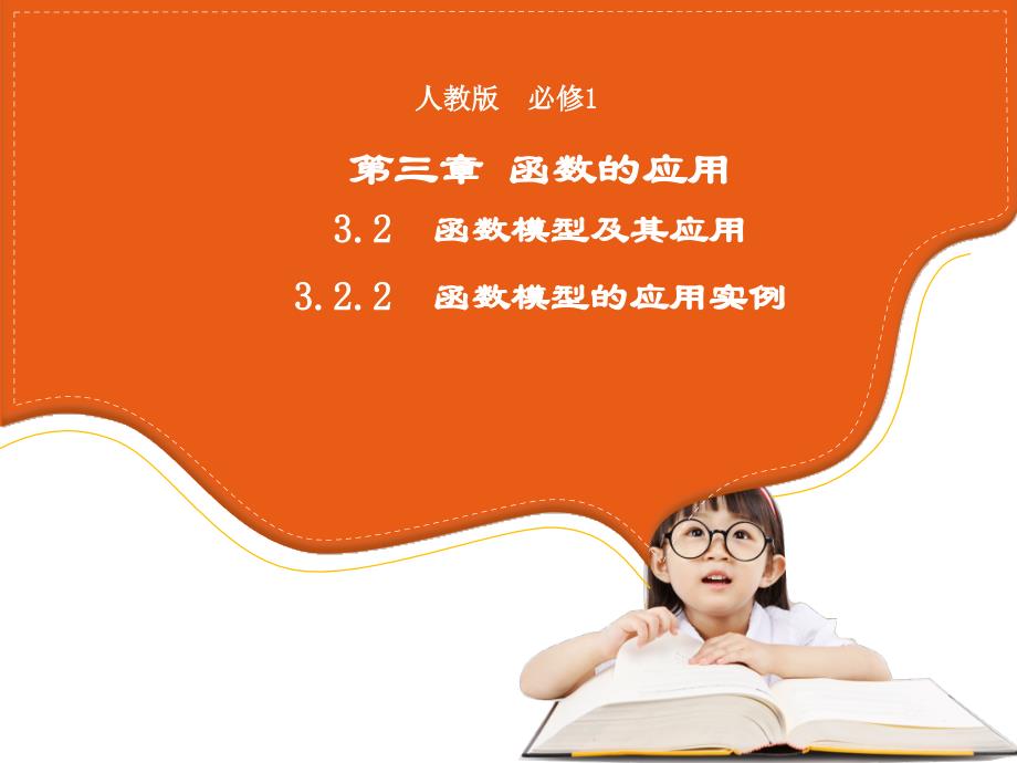 高中数学人教版必修1+3.2.2函数模型的应用实例+ppt课件(系列二)_第1页