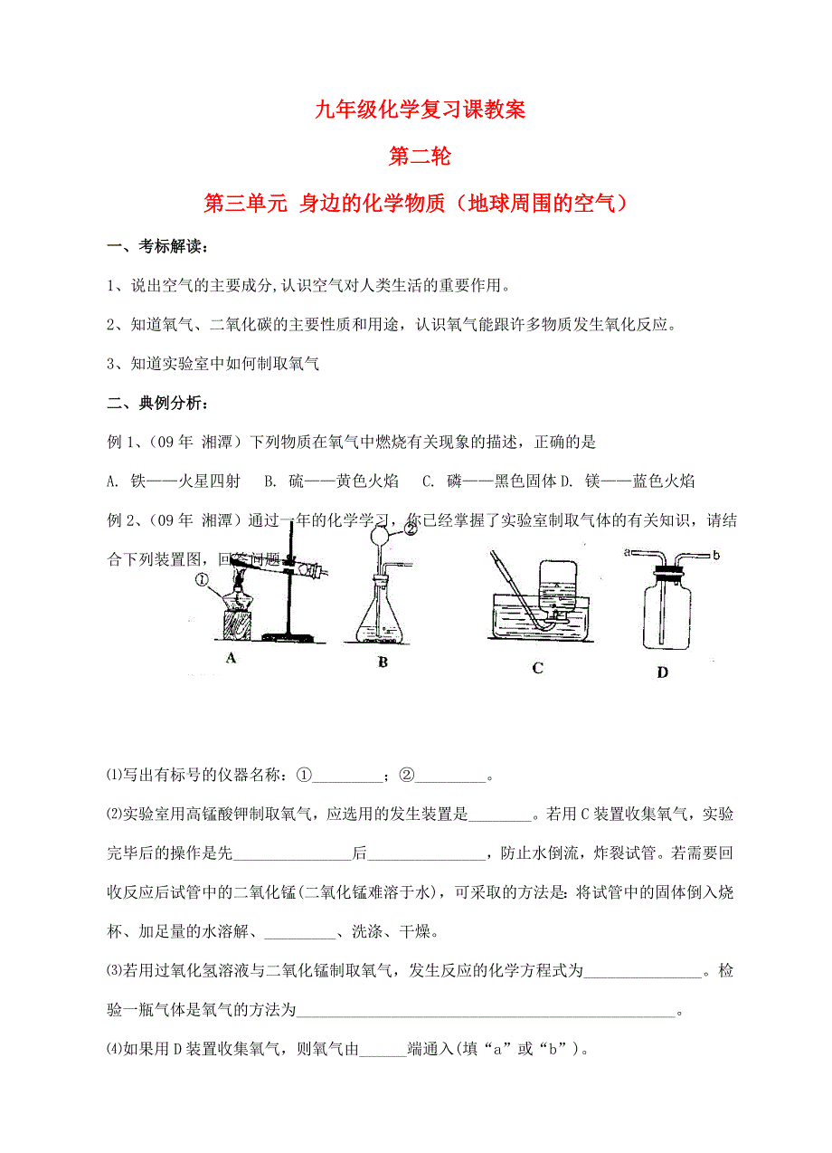 九年級化學(xué)第二輪考標復(fù)習(xí) 身邊的化學(xué)物質(zhì)（地球周圍的空氣）教案 人教新課標版_第1頁