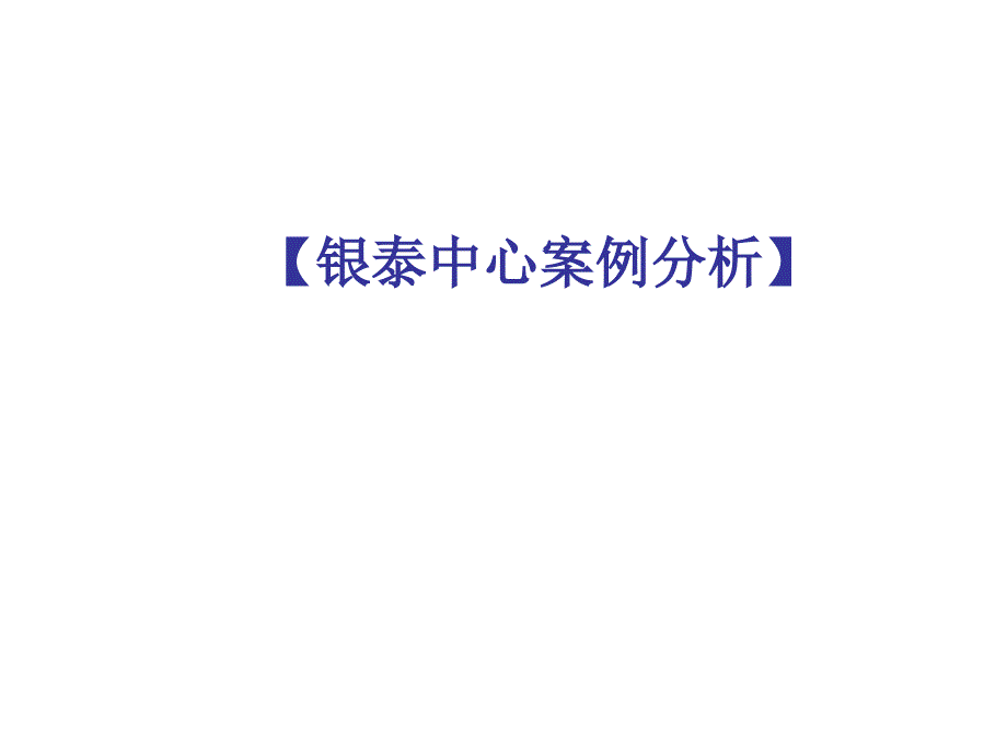 房地产策划北京银泰中心综合物业案例分析-伟业顾问_第1页