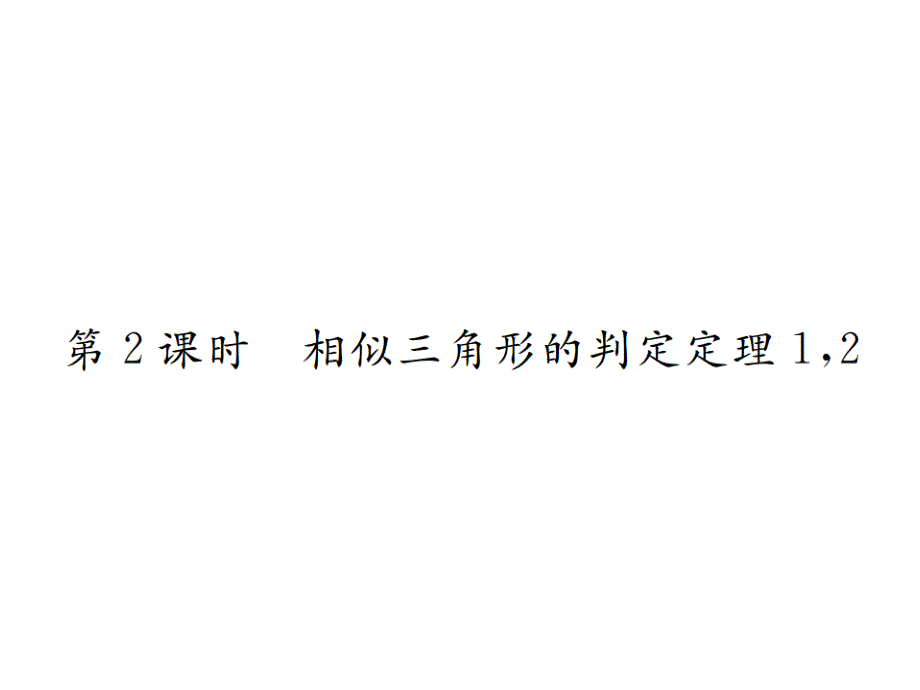 九年级数学下册第二十七章相似27.2相似三角形27.2.1第2课时相似三角形的判定定理1、2习题ppt课件_第1页