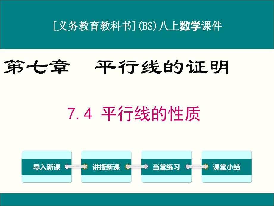 北师大版八年级上册数学7.4平行线的性质ppt课件_第1页