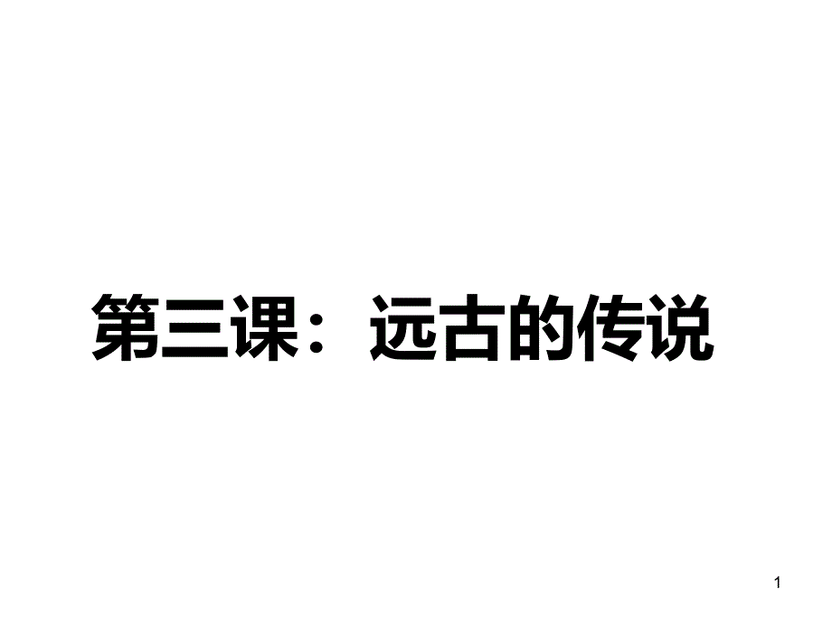 人教版历史七年级上第一单元史前时期第3课远古的传说课件_第1页