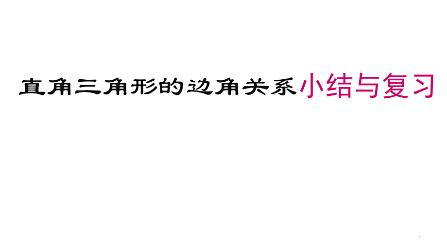 直角三角形的边角关系小结与复习课件_第1页