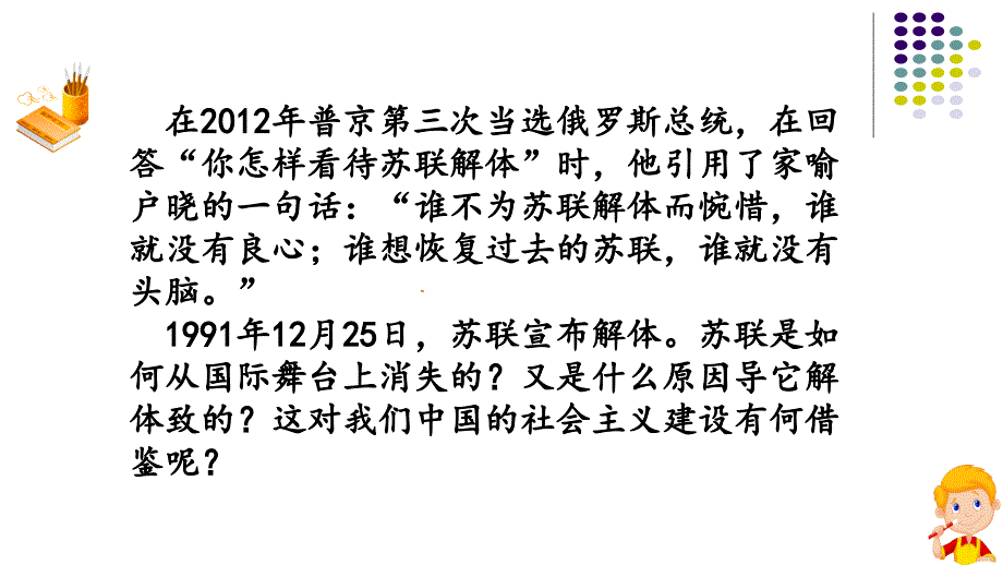 部编人教版九年级历史下册第18课社会主义的发展与挫折ppt课件_第1页