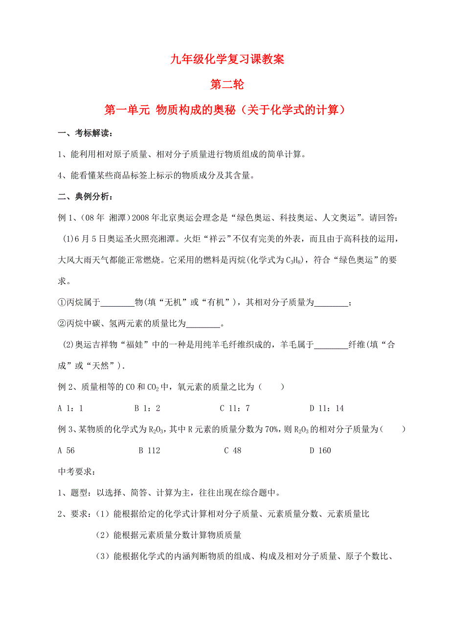 九年級(jí)化學(xué)第二輪考標(biāo)復(fù)習(xí) 物質(zhì)構(gòu)成的奧秘（關(guān)于化學(xué)式的計(jì)算）教案 人教新課標(biāo)版_第1頁