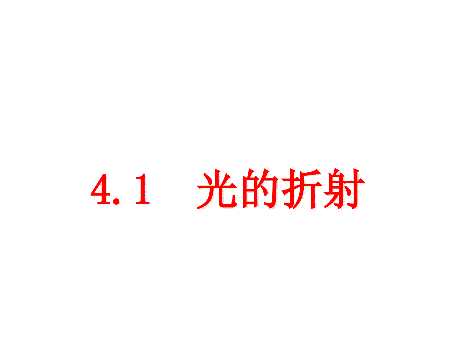 苏科版八年级物理上册4.1-光的折射公开课课件_第1页