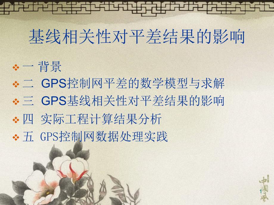 s讲座GPS控制网数据处理基线相关性对平差结果的影响课件_第1页