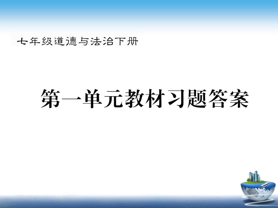 七年级道德与法治下册1单元教材习题答案｜人教版课件_第1页