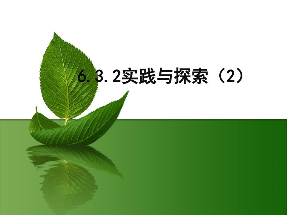 华东师大版七年级下册数学6.3实践与探索-第二课时一等奖ppt课件_第1页