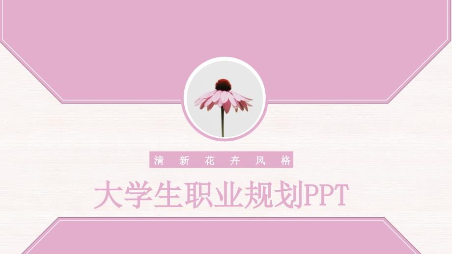 简约大学生经典高端共赢未来职业规划说明PPT模板课件_第1页