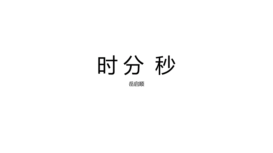 二年级下册数学ppt课件--时间(时、分、秒)3---沪教版_第1页