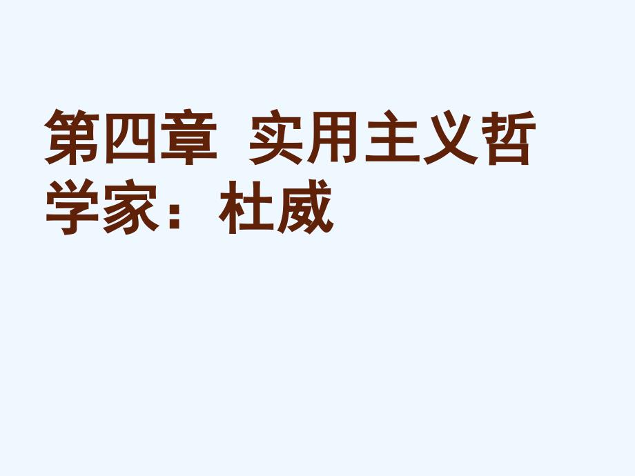 第四章实用主义哲学家课件_第1页