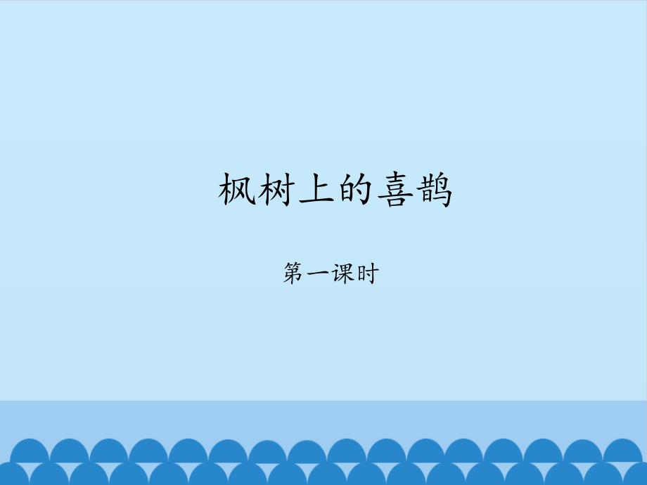 人教（部编版）二年级下册语文《枫树上的喜鹊》课件_第1页