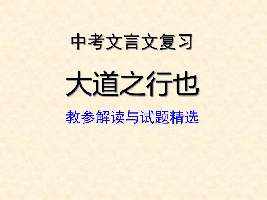 2021中考文言文复习《大道之行也》课件_第1页