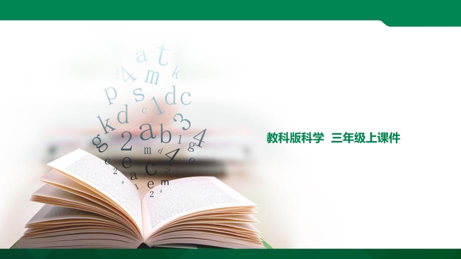 教科版小学科学三年级上册：1-4《冰融化了》ppt课件(新教材)_第1页