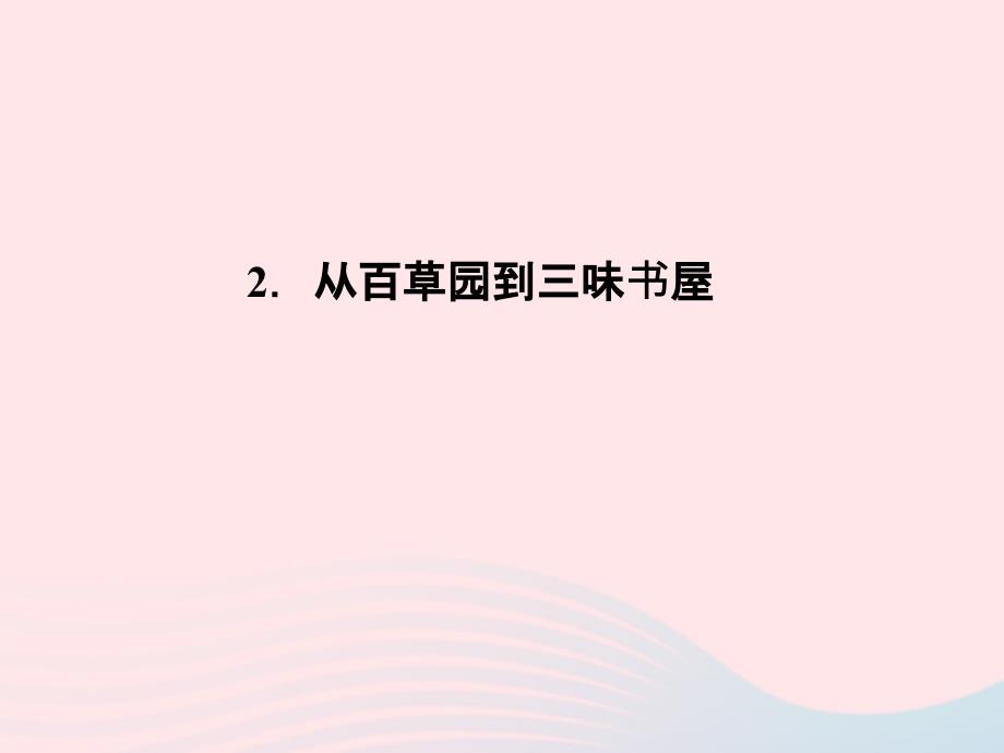 七年级语文上册第一单元2从百草园到三味书屋习题ppt课件语文版_第1页